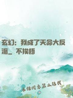玄幻：我成了天命大反派