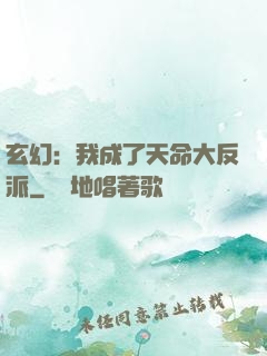 玄幻：我成了天命大反派