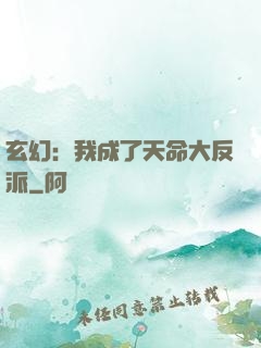 玄幻：我成了天命大反派