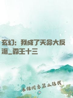 玄幻：我成了天命大反派