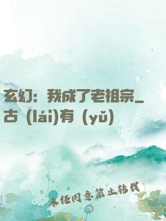 玄幻：我成了老祖宗