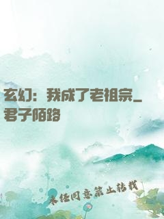 玄幻：我成了老祖宗