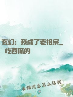 玄幻：我成了老祖宗