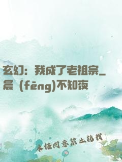 玄幻：我成了老祖宗