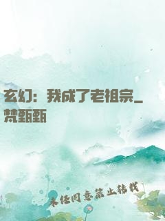 玄幻：我成了老祖宗