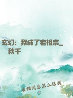 玄幻：我成了老祖宗