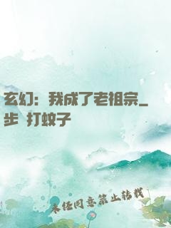 玄幻：我成了老祖宗