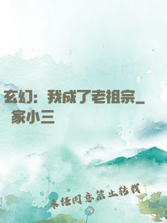 玄幻：我成了老祖宗