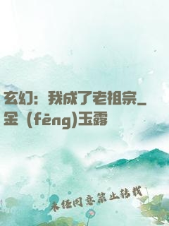 玄幻：我成了老祖宗