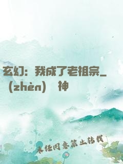 玄幻：我成了老祖宗