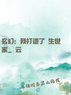 玄幻：我打造了長生世家