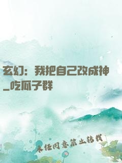 玄幻：我把自己改成神