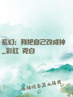 玄幻：我把自己改成神