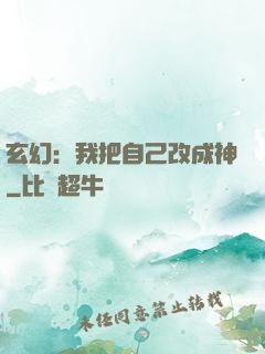 玄幻：我把自己改成神