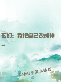玄幻：我把自己改成神