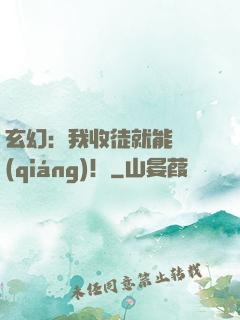 玄幻：我收徒就能變強(qiáng)！