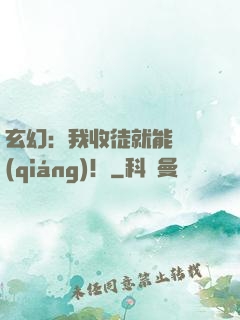 玄幻：我收徒就能變強(qiáng)！