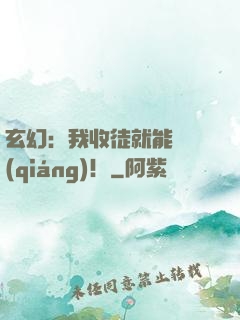 玄幻：我收徒就能變強(qiáng)！