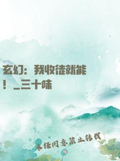 玄幻：我收徒就能變強！