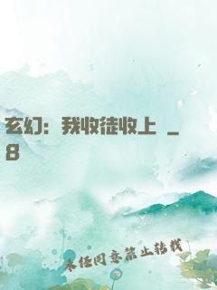 玄幻：我收徒收上癮