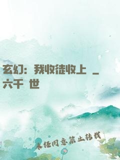 玄幻：我收徒收上癮