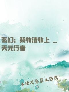 玄幻：我收徒收上癮