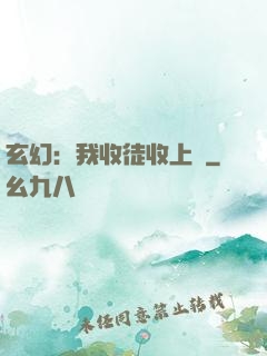 玄幻：我收徒收上癮