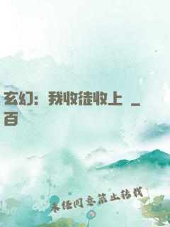 玄幻：我收徒收上癮