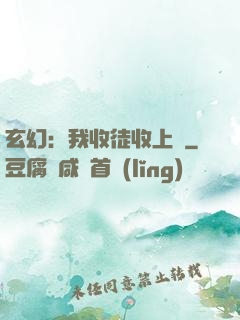 玄幻：我收徒收上癮