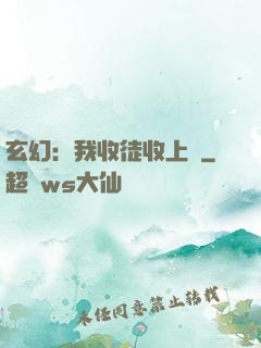 玄幻：我收徒收上癮