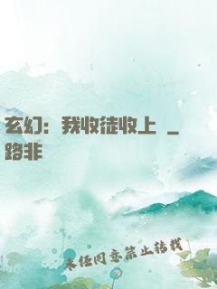 玄幻：我收徒收上癮