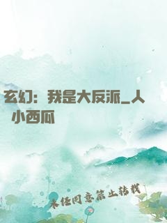 玄幻：我是大反派