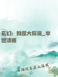 玄幻：我是大反派