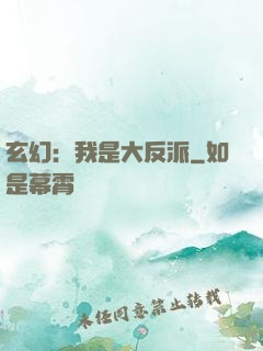 玄幻：我是大反派