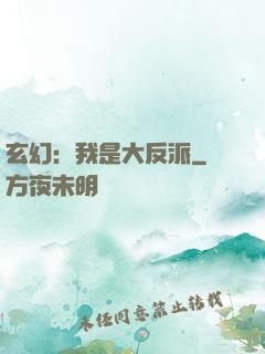 玄幻：我是大反派
