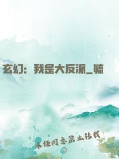 玄幻：我是大反派