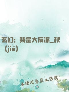 玄幻：我是大反派