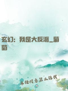 玄幻：我是大反派