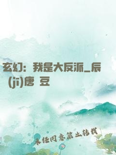 玄幻：我是大反派