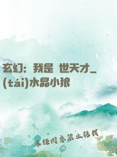 玄幻：我是絕世天才