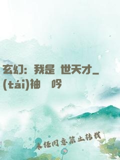 玄幻：我是絕世天才