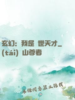 玄幻：我是絕世天才
