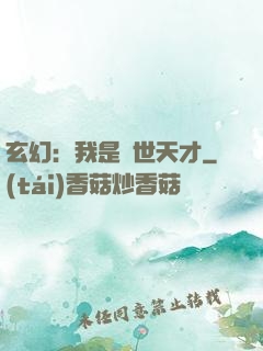 玄幻：我是絕世天才