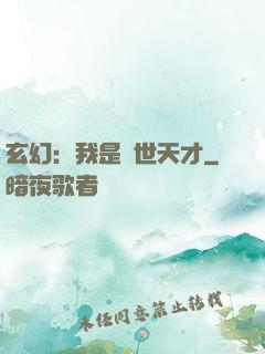 玄幻：我是絕世天才