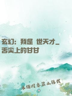 玄幻：我是絕世天才