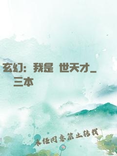 玄幻：我是絕世天才