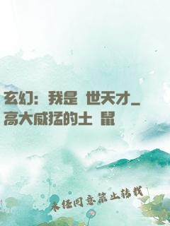 玄幻：我是絕世天才