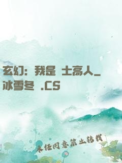 玄幻：我是隱士高人