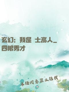 玄幻：我是隱士高人