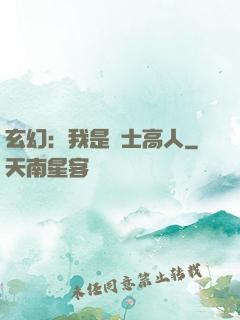 玄幻：我是隱士高人